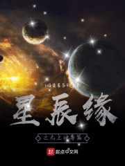 星辰缘之无上神尊篇