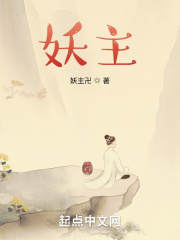 妖主，