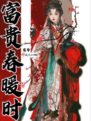 富贵春暖时