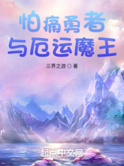 怕痛勇者与厄运魔王