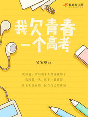 我欠青春一个高考