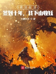 诡异复苏：签到十年，我下山收妖