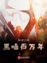 黑暗百万年