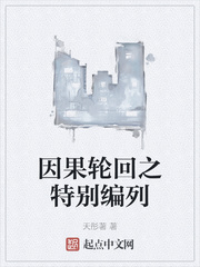 因果轮回之特别编列