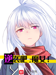 逆袭吧，魔女！
