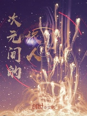 次元之中的旅行者