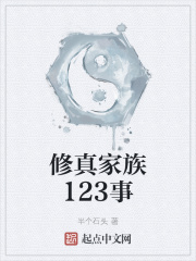 修真家族123事