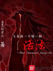 主角的一万零一种活法
