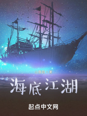 海底江湖