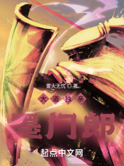 大道独亲墨门郎