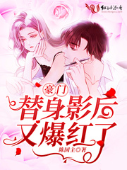 豪门替身影后又爆红了