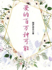 爱的百万种可能