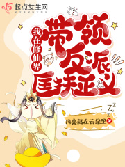 我在修仙界带领反派匡扶正义