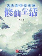 没有什么起伏的修仙生活