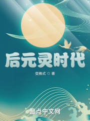 后元灵时代