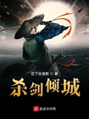 杀剑倾城