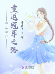冰上花开：重返冠军之路
