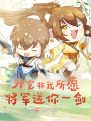 外室非我所愿，将军送你一剑！