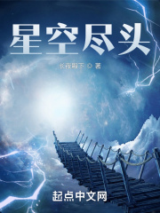 星空尽头