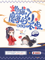 重生后她成了魔尊的小不点