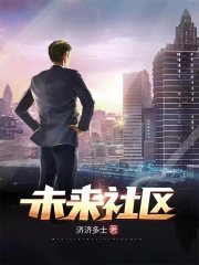 未来社区