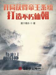 开局获得帝王系统，打造不朽仙朝