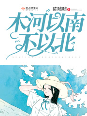 木河以南不以北