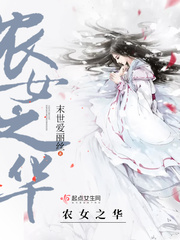 农女之华