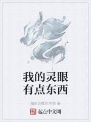 我的灵眼有点东西