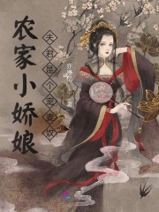 农家小娇娘，夫君是个宠妻奴