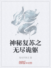 神秘复苏之无尽诡躯