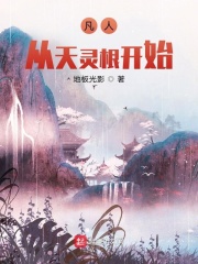 凡人从天灵根开始