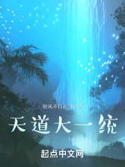 天道大一统