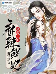 摄政王的麻辣鲜妃