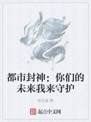 都市封神：你们的未来我来守护