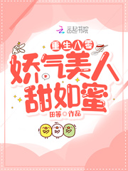 重生八零：娇气美人甜如蜜
