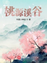 桃源溪谷