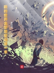 我的世界之梦想空岛第一季