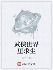 武侠世界里求生