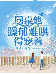 同桌他躁郁难哄，得宠着