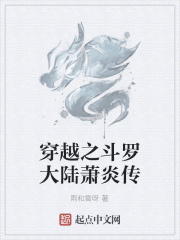 穿越之斗罗大陆萧炎传