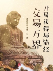 交易万界，开局获得易筋经