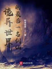 诡异世界的最后一名剑仙