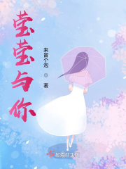 莹莹与你