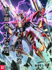 假面骑士综漫的希望之轨迹