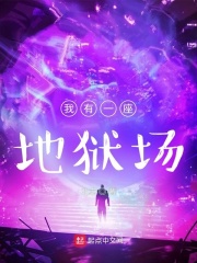 我有一座地狱场