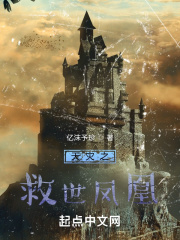 天灾之救世凤凰