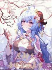 原神之青眼白衣真君
