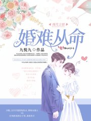 婚难从命