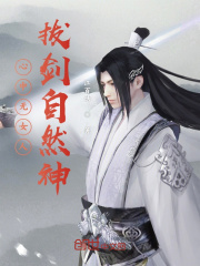 心中无女人拔剑自然神